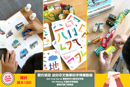 |小腳先生蒙氏概念精選實用教材 (Montessori inspired sharing)|快閃十月消費券優惠|