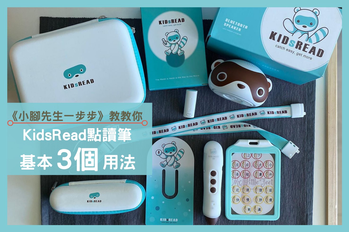 KidsRead點讀筆基本三個用法– Mr Little Feet 小腳先生一步步