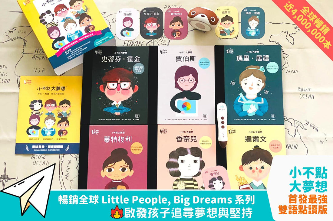 Little People, Big Dreams小不點大夢想系列|啟發孩子放膽追夢,活出生命的色彩