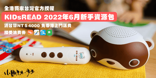 KidsRead 點讀教材資源包(2022年6月團)