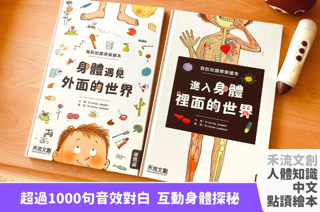化繁為簡的精彩有聲人體繪本|禾流文創.我的知識探索繪本系列