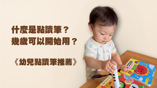 什麼是點讀筆?幾歲可以開始用?|幼兒點讀筆推薦