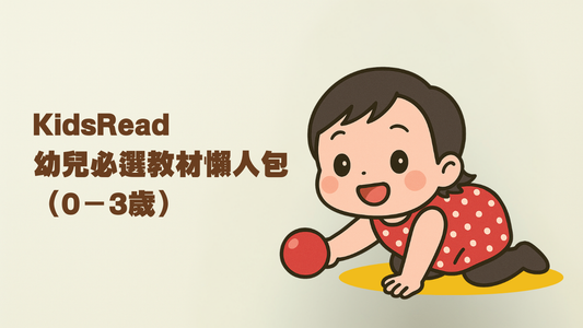 KIDsREAD 幼兒必選教材懶人包