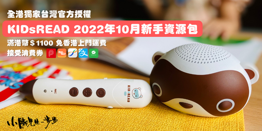 KidsRead 點讀教材資源包(2022年10月團)