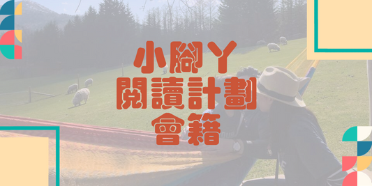 小腳丫閱讀計劃會籍-2023-2024