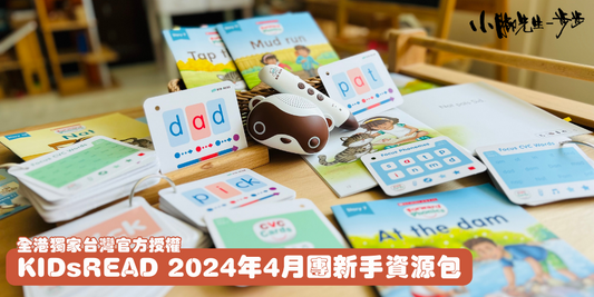 KidsRead 點讀教材資源包 (2024年4月團)