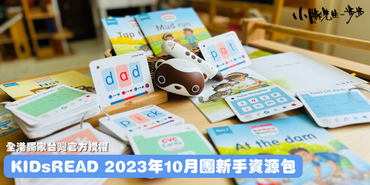 KidsRead 點讀教材資源包(2023年10月團)