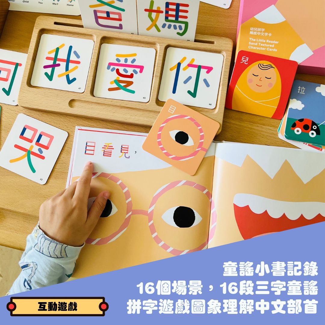 觸感中文寫字組合第一輯 + 第二輯 (The Little Learner Bundle + The Little Reader Bundle)