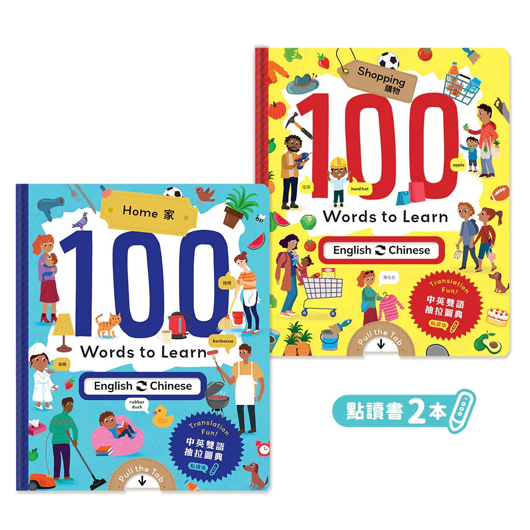 100 words to learn (Shopping/ Home) 雙語遊戲圖典 【小腳先生獨家送廣東話點讀貼紙#13-14】
