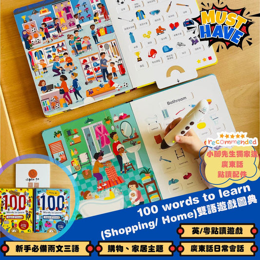100 words to learn (Shopping/ Home) 雙語遊戲圖典 【小腳先生獨家送廣東話點讀貼紙#13-14】