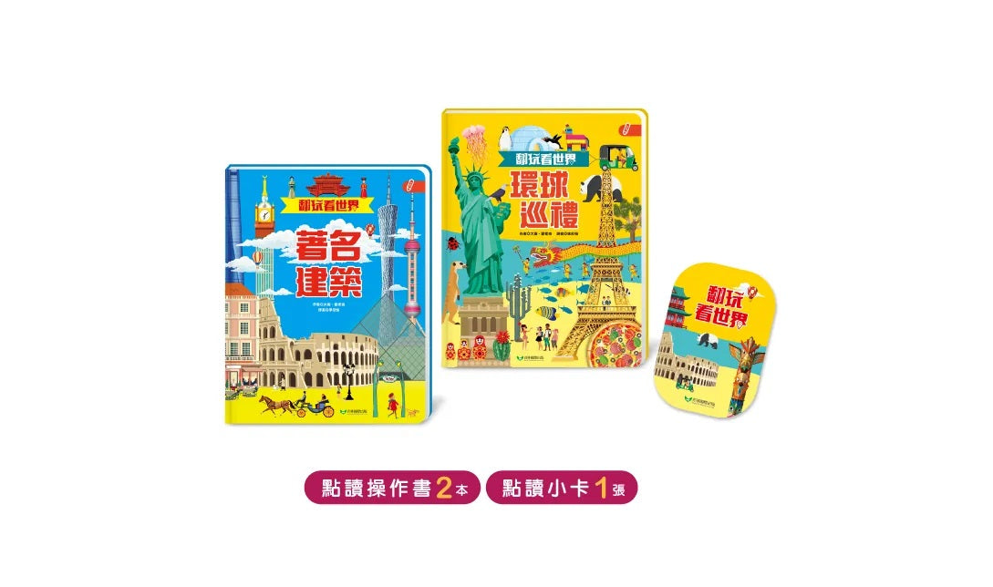翻玩看世界 (環球巡禮 / 著名建築) 點讀翻翻書