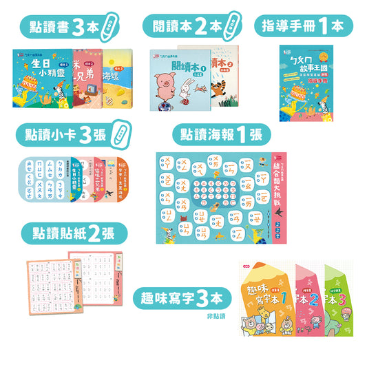 ㄅㄆㄇ故事王國 注音學習套組 + 3本寫字本