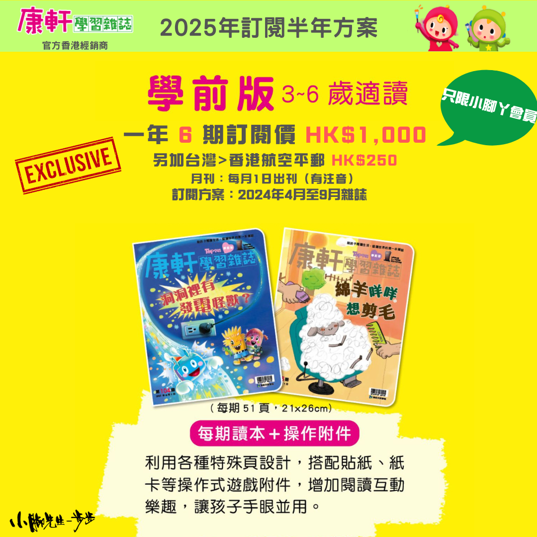 康軒學習雜誌 - 半年訂閱優惠 學前版