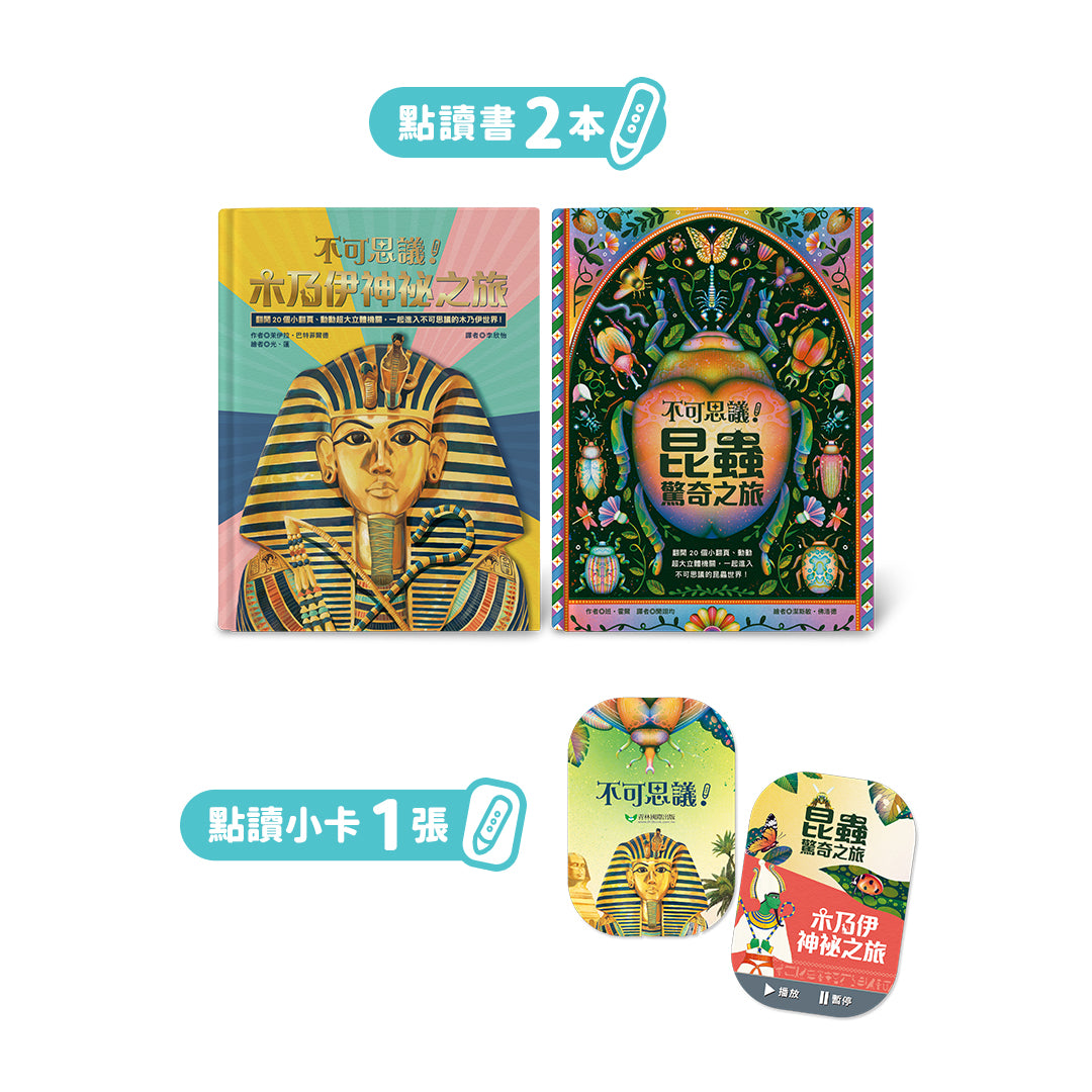 不可思議!昆蟲&木乃伊 立體互動點讀書