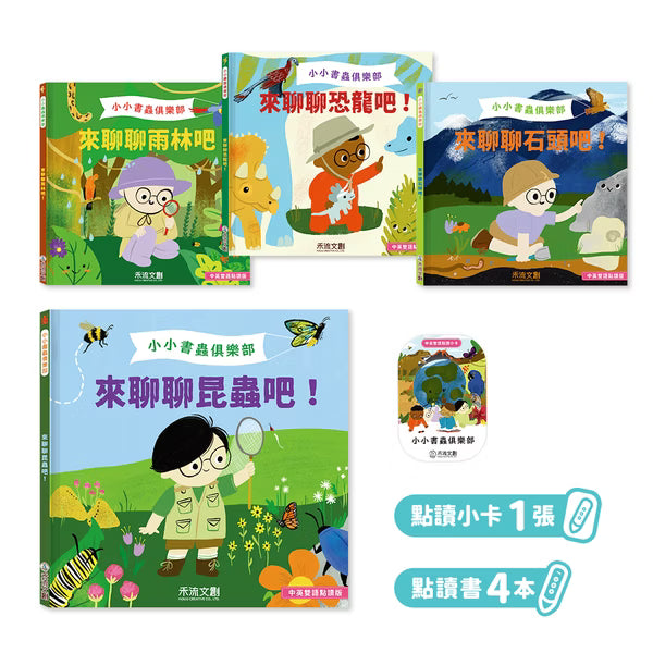 小小書蟲俱樂部 中英雙語科普點讀繪本 第2輯 (來聊聊石頭、昆蟲、雨林、恐龍吧)