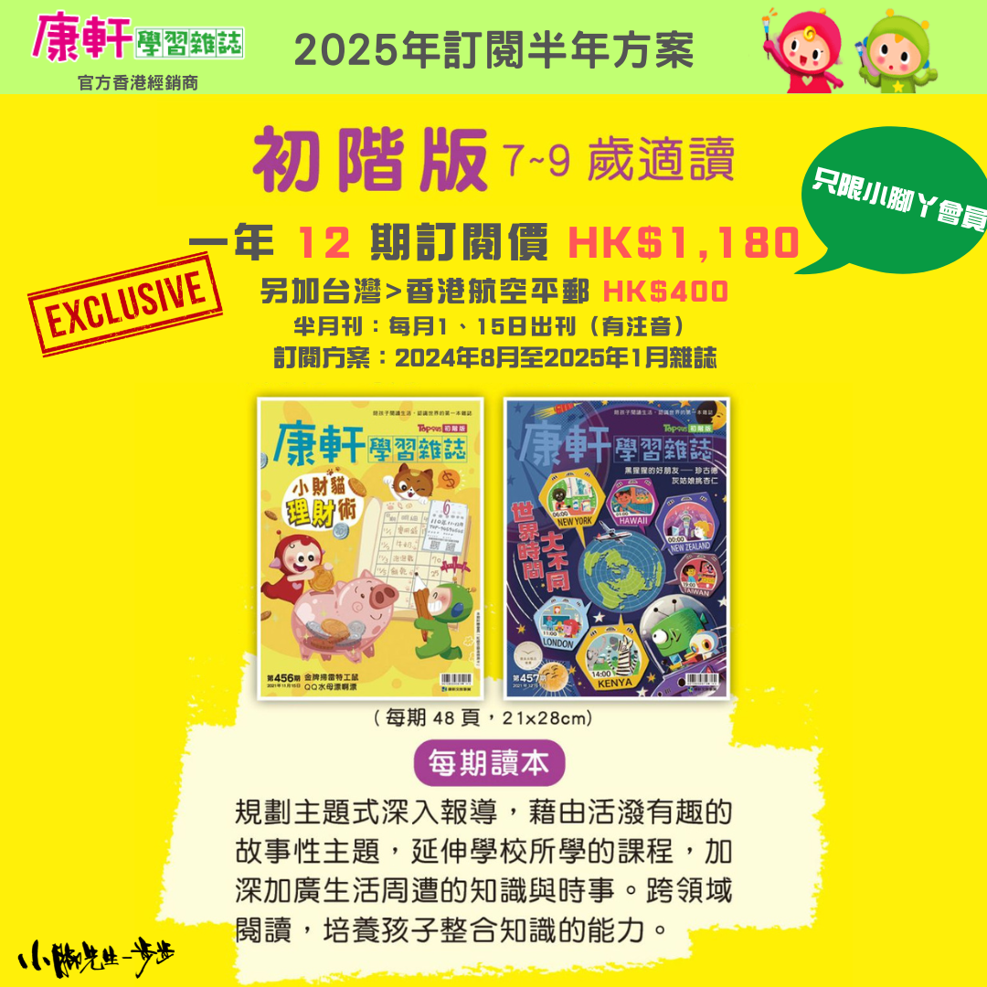 康軒學習雜誌 - 半年訂閱優惠 初階版