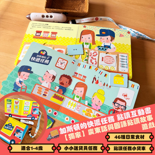 加斯頓的快遞任務 點讀互動書【小腳先生獨家送廣東話點讀貼紙#20】