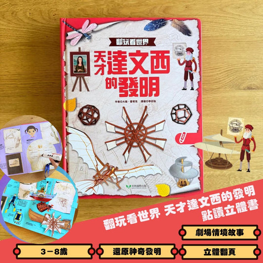 翻玩看世界 天才達文西的發明 點讀立體書