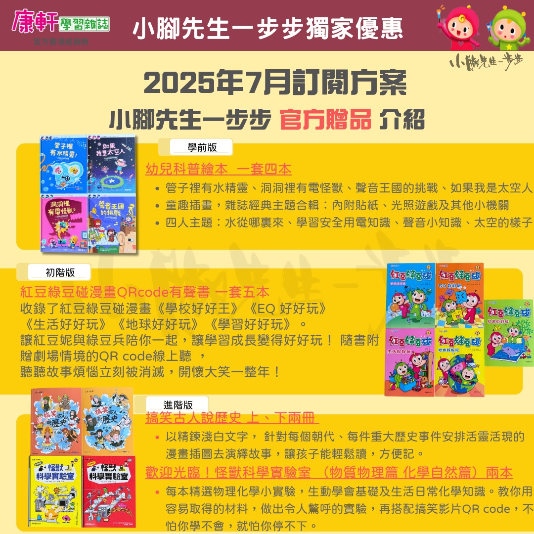 康軒學習雜誌 - 進階版 (2025年7月優惠團)