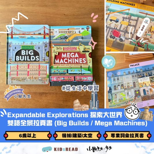 Expandable Explorations 探索大世界 雙語全景拉頁書 (Big Builds / Mega Machines)