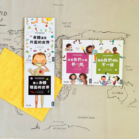 小腳丫從「我」到大世界 科普人類史套組
