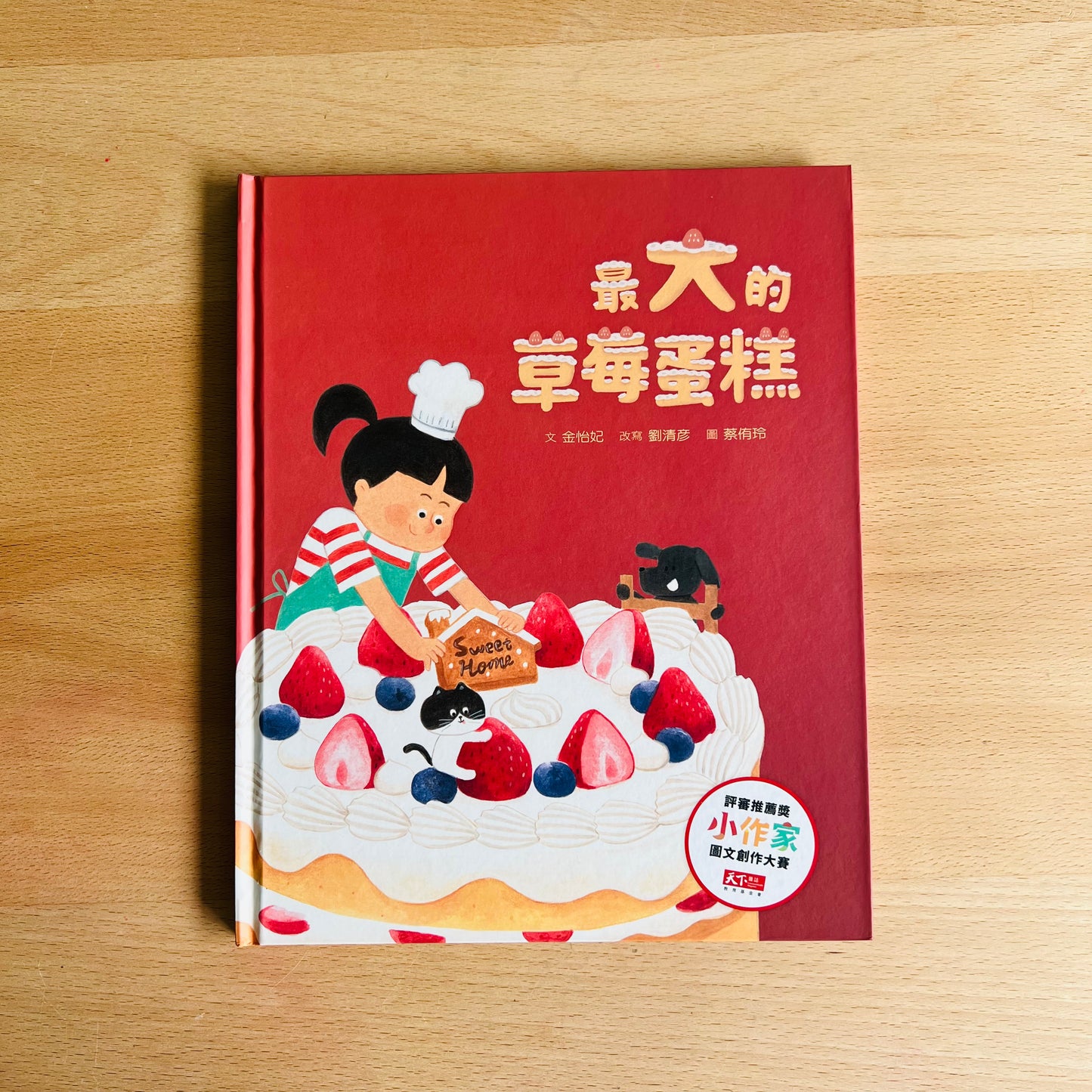 最大的草莓蛋糕(天下雜誌教育基金會小作家圖文創作大賽評審推薦獎)