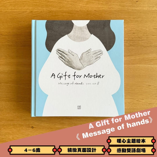 A Gift for Mother 媽媽的禮物《來自手心的訊息 Message of hands》