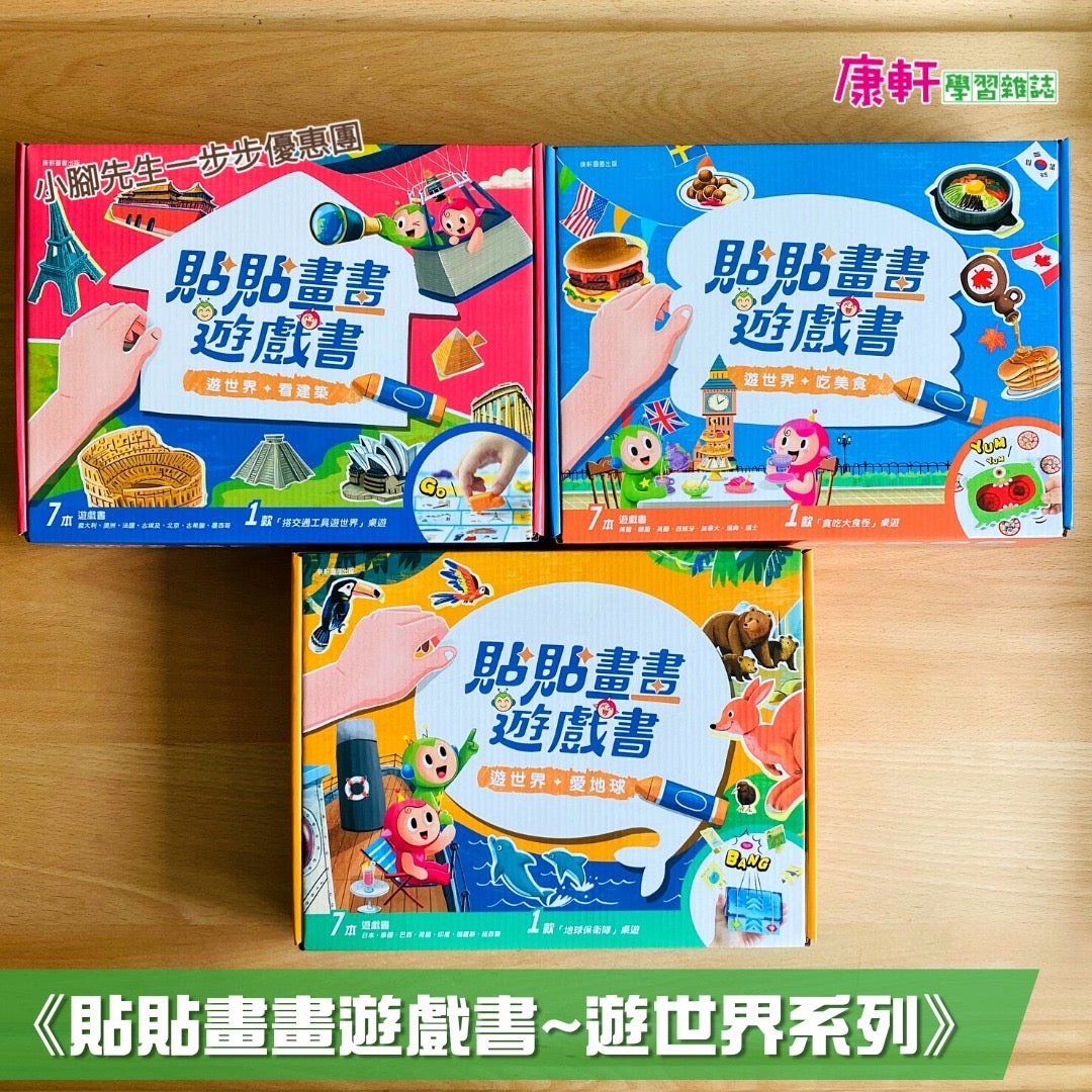 小腳先生一步步 x 康軒特別企劃《貼貼畫畫遊戲書~遊世界系列》