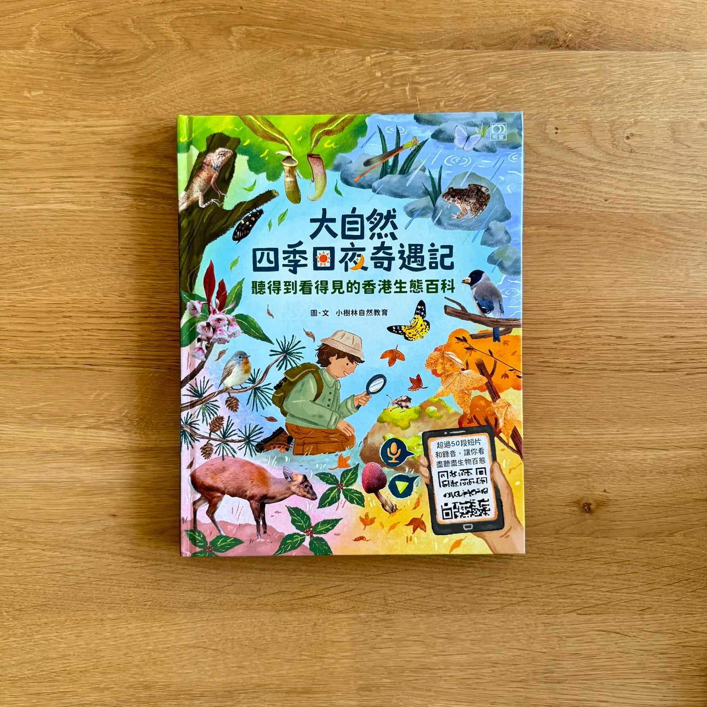 大自然四季日夜奇遇記,請得到看得見的香港生態百科 (非點讀)