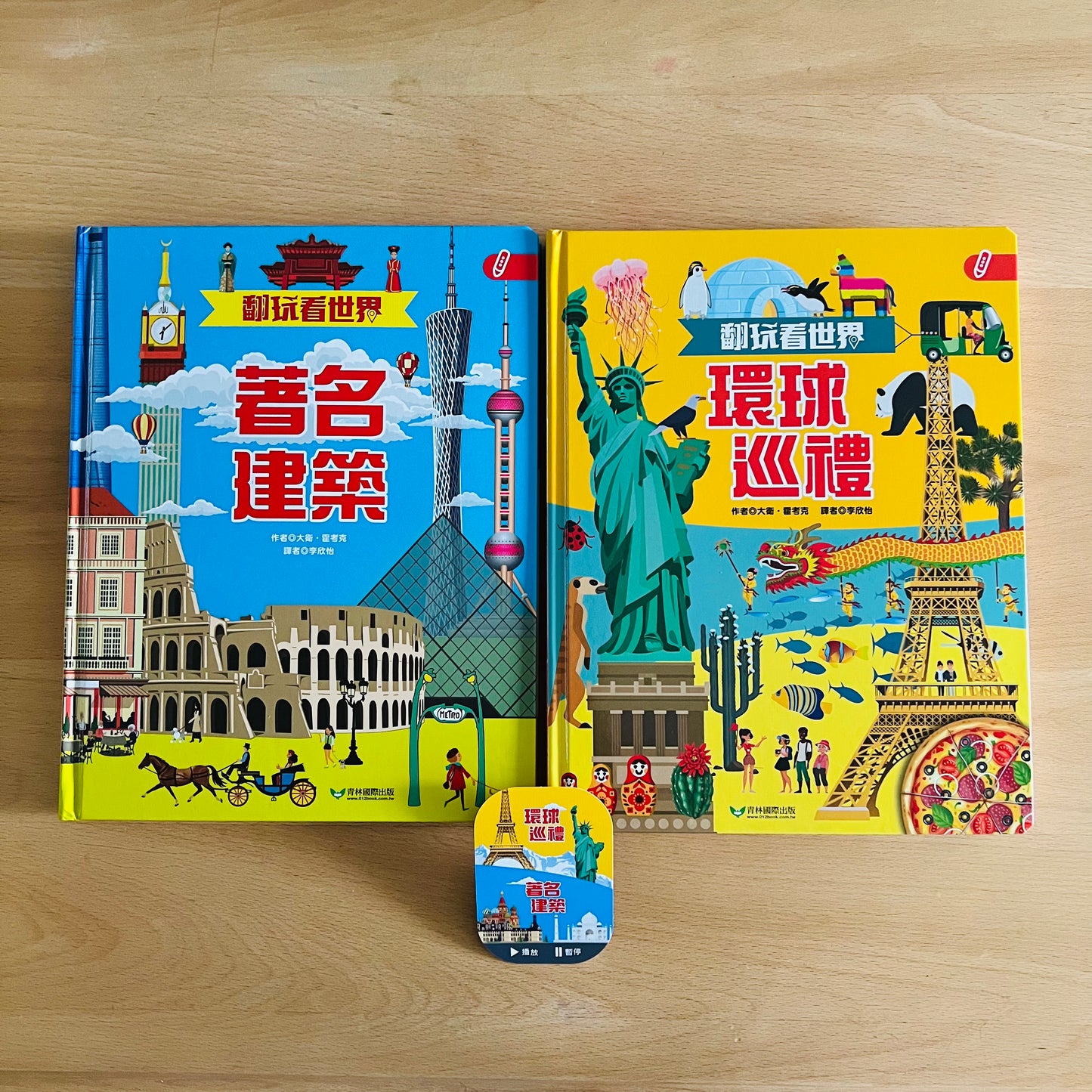 翻玩看世界 (環球巡禮 / 著名建築) 點讀翻翻書