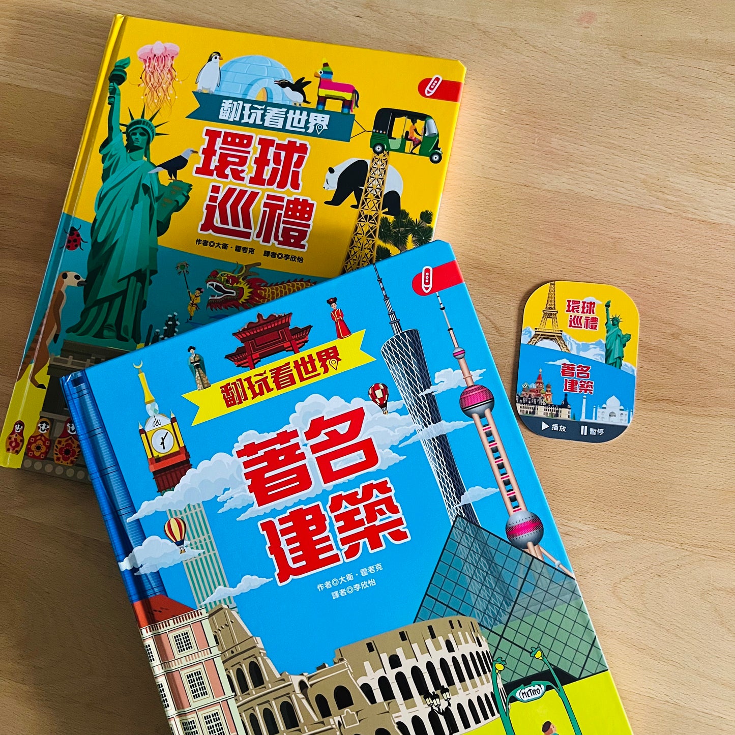 翻玩看世界 (環球巡禮 / 著名建築) 點讀翻翻書