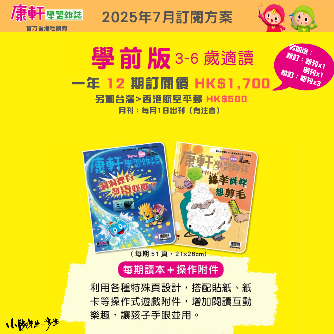 康軒學習雜誌 - 學前版 (2025年7月優惠團)