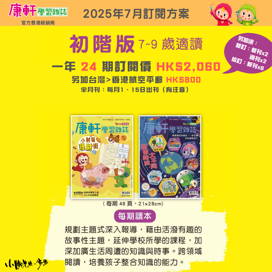 康軒學習雜誌 - 初階版 (2025年7月優惠團)