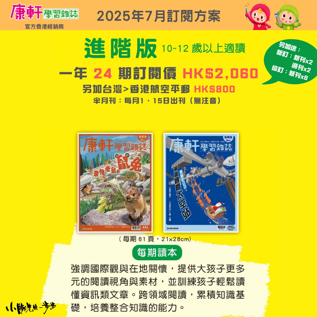 康軒學習雜誌 - 進階版 (2025年7月優惠團)