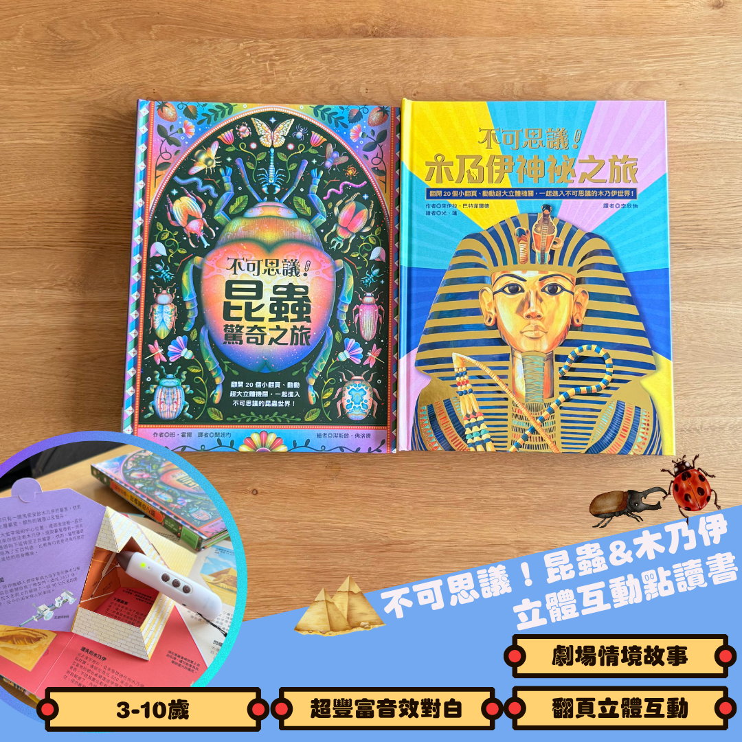 不可思議!昆蟲&木乃伊 立體互動點讀書