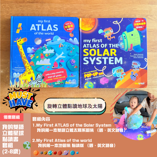 我的雙語立體星球點讀書套組