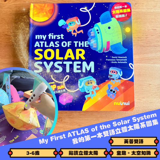 My First ATLAS of the Solar System 我的第一本立體太陽系圖集 點讀版 (中英文語音)