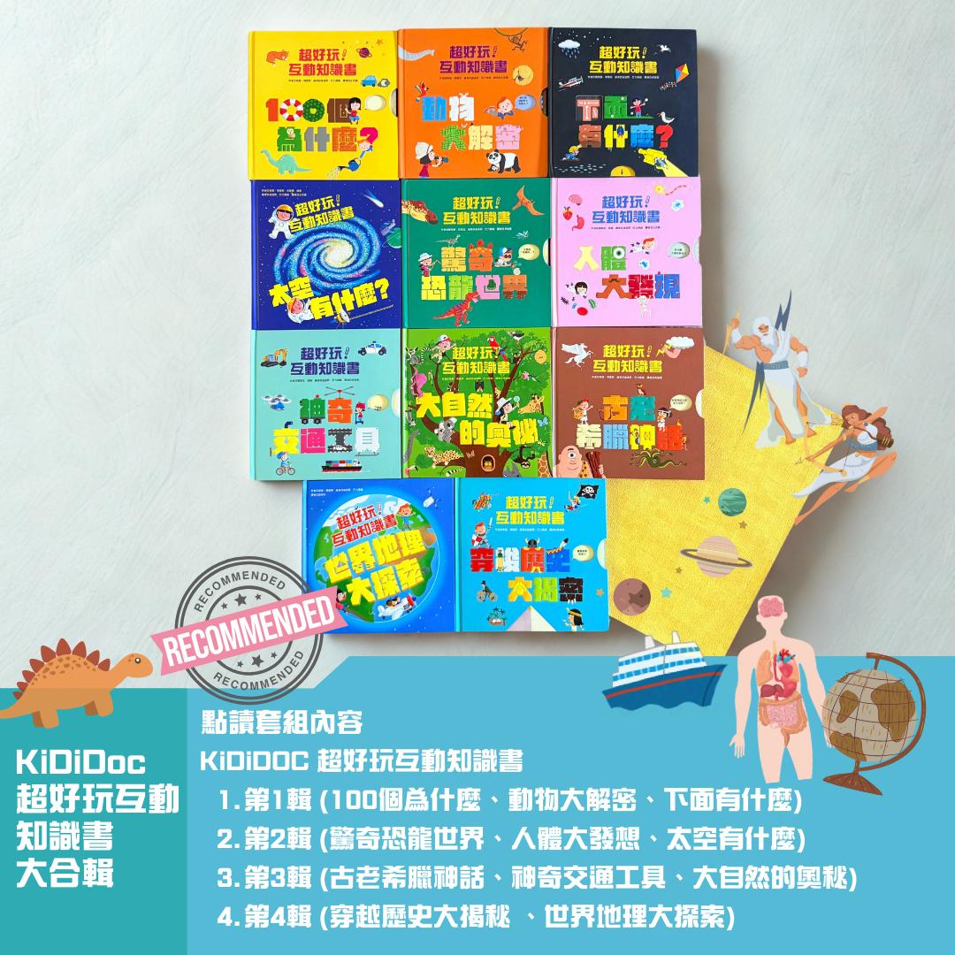 KiDiDOC 超好玩互動知識書 第1-4輯