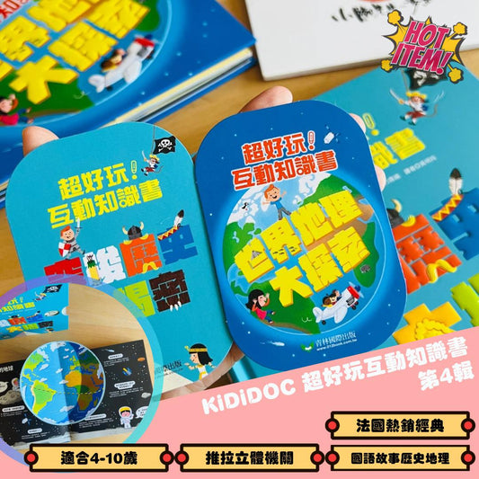 KiDiDOC 超好玩互動知識書 第4輯 (穿越歷史大揭秘 、世界地理大探索)