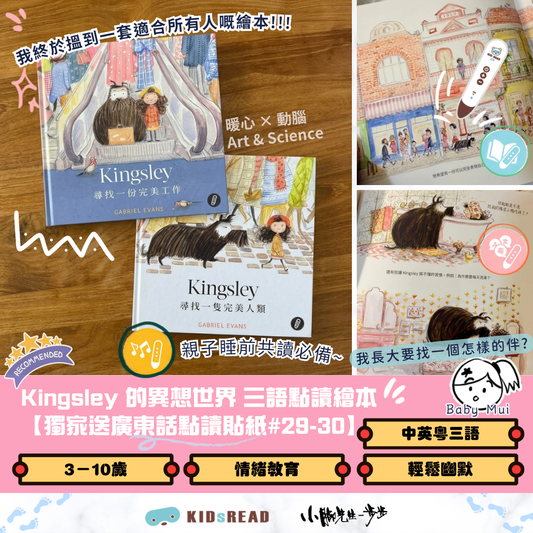 Kingsley 的異想世界 三語繪本【小腳先生獨家送廣東話點讀貼紙#29-30】