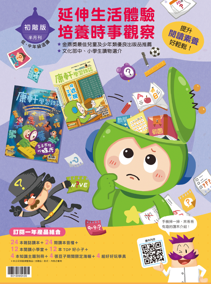 康軒學習雜誌 - 半年訂閱優惠 初階版