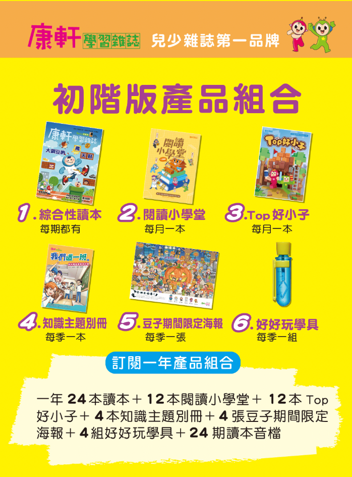 康軒學習雜誌 - 半年訂閱優惠 初階版