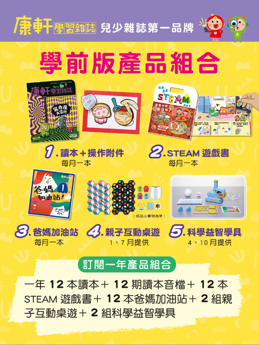 康軒學習雜誌 - 半年訂閱優惠 學前版