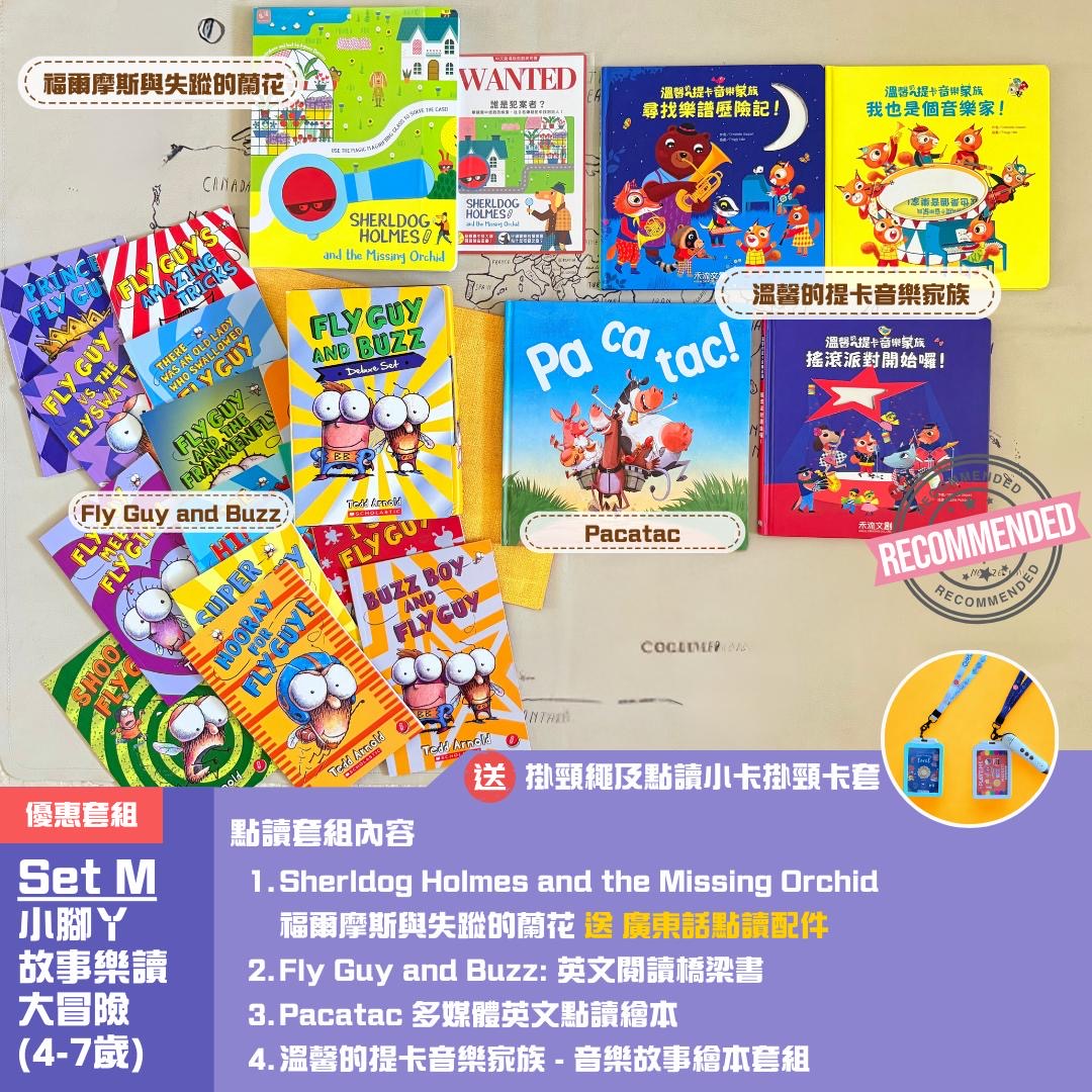 小腳丫故事樂讀大冒險套組