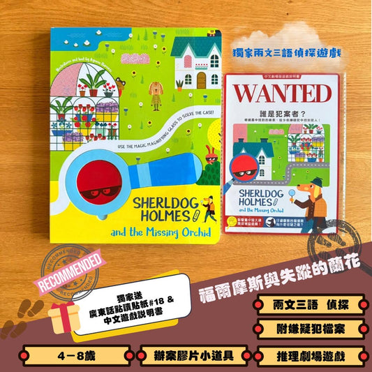 Sherldog Holmes and the Missing Orchid 福爾摩斯與失蹤的蘭花 【小腳先生獨家送廣東話點讀貼紙#18及中文遊戲說明書】