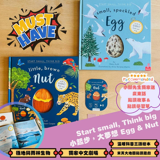 Start Small, Think Big 科普點讀書 (Egg / Nut)【小腳先生獨家送廣東話點讀貼紙#5-7及點讀學習單】