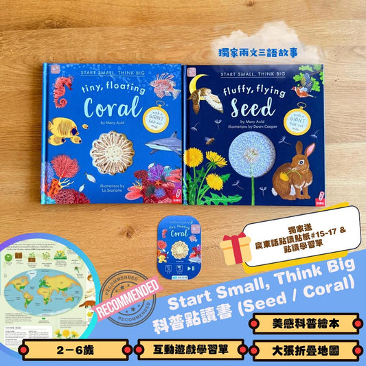 Start Small, Think Big 科普點讀書 (Seed / Coral)【小腳先生獨家送廣東話點讀貼紙#15-17及點讀學習單】
