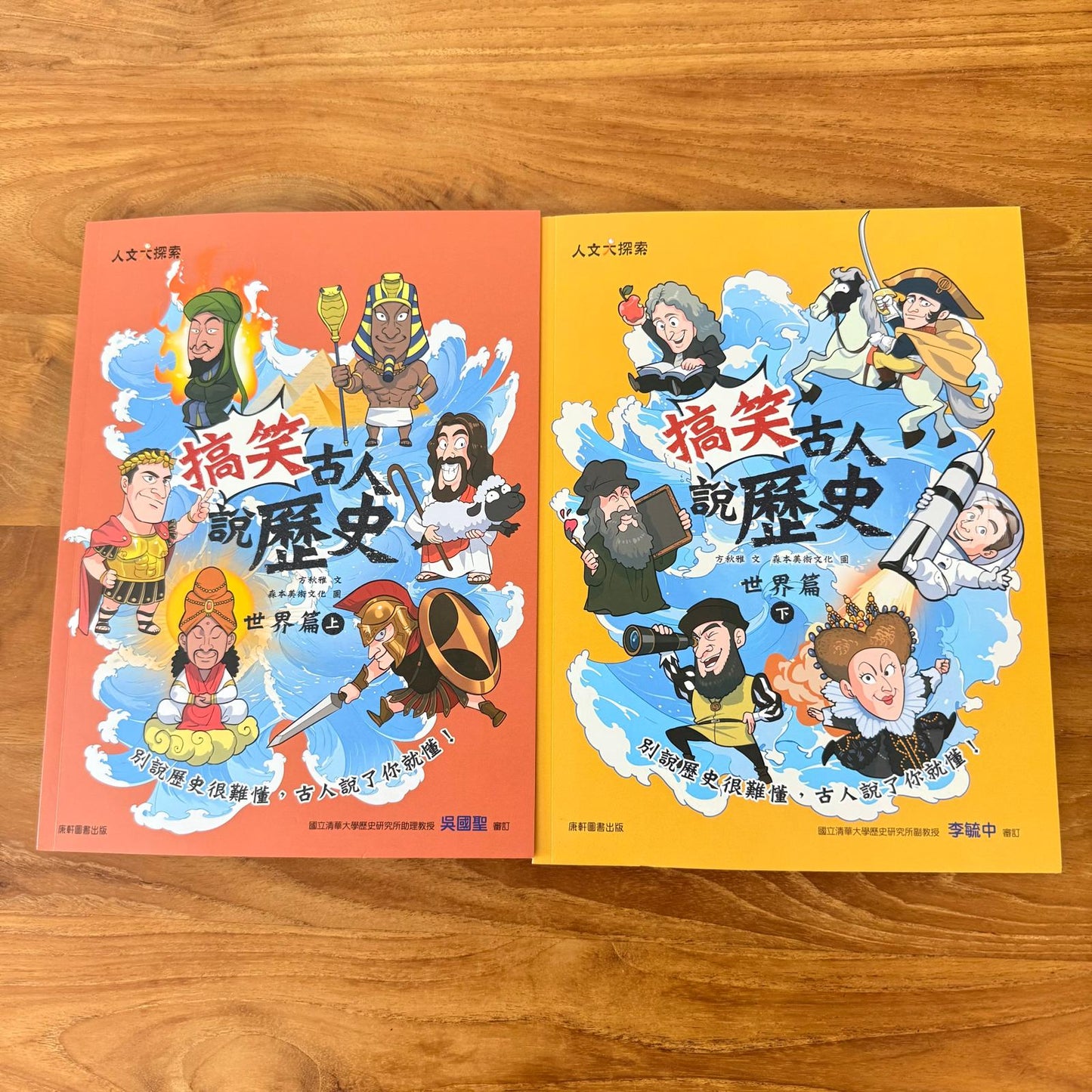 《搞笑古人說歷史 - 現世界篇》上、下兩冊 (非點讀)