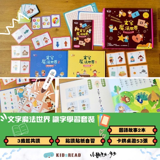文字魔法世界 識字學習套裝
