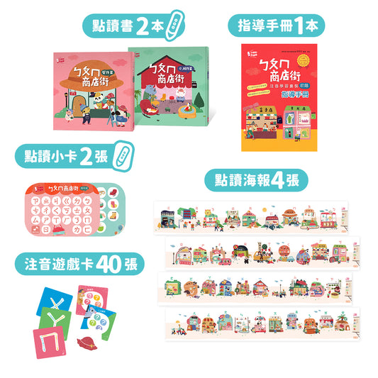 小康軒點讀館ㄅㄆㄇ商店街注音學習套裝(初階)